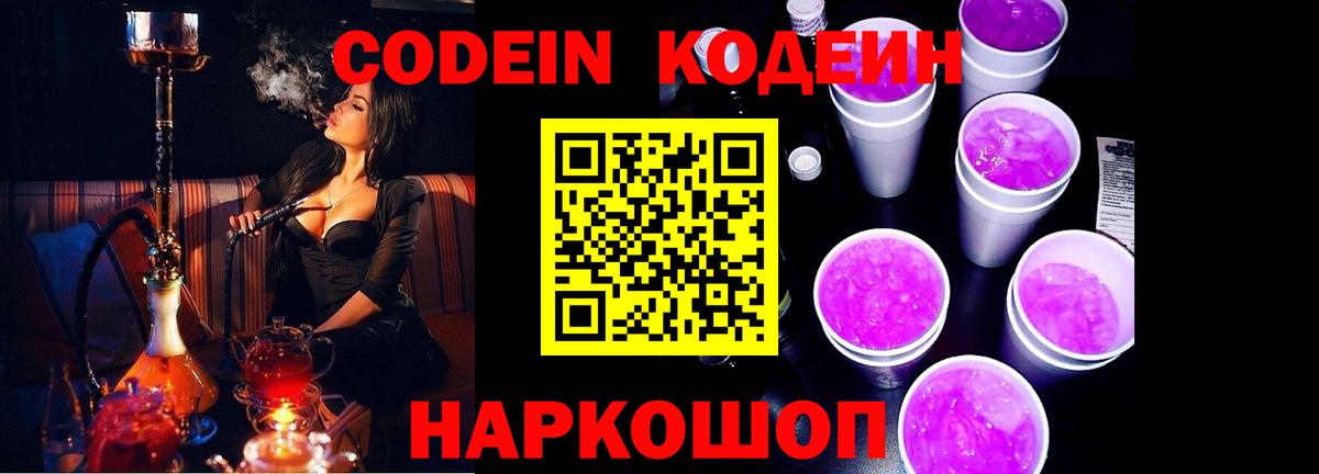 Codein напиток Lean (лин) Вологда